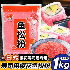 寿司鱼松粉樱花粉1kg紫菜包饭调料红鱼粉松日式寿司料理工具食材