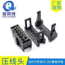 10P压线头2.54mm排线插头 10P三件式FC IDC黑色环保 压线头连接器