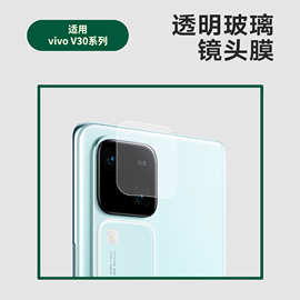 适用VIVO V30Pro镜头膜透明高清 vivo v30摄像头高铝玻璃保护膜