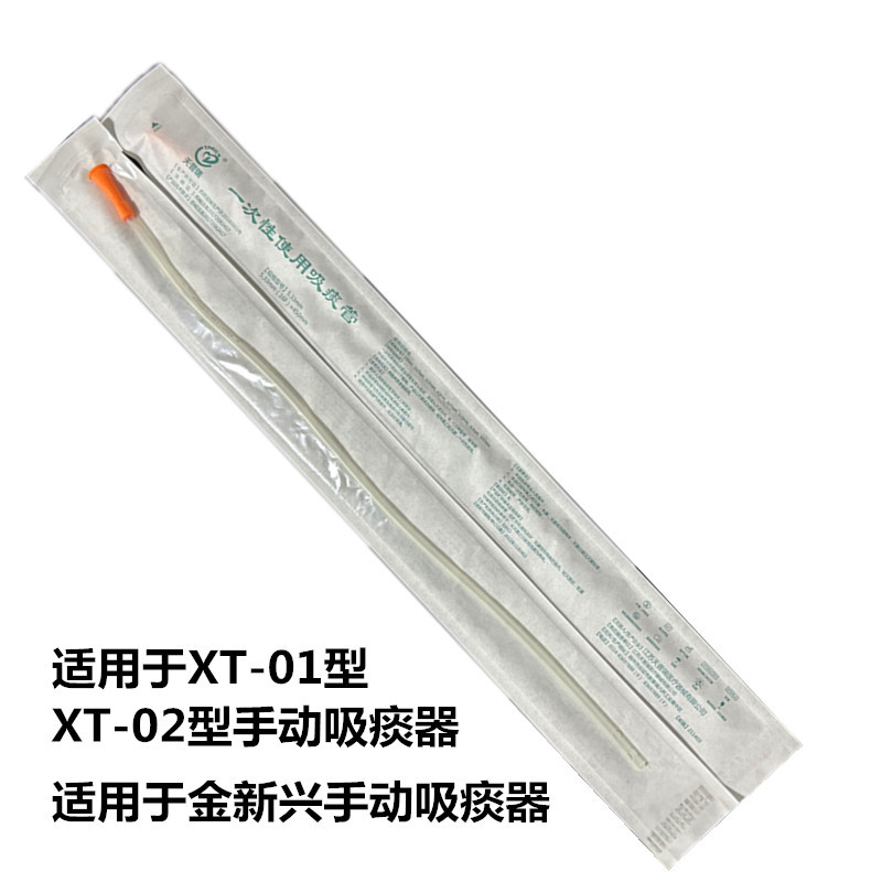 适用于北京金新兴手动吸痰器的吸痰管XT-02型XT-01型吸痰管喇叭接