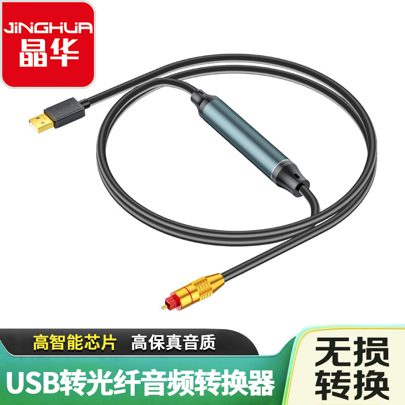 晶华USB转光纤音频线SPDIF口连接音响 ps5电脑笔记本转换线转接线