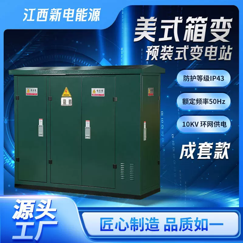 美式箱变10KV-35KV户外预装式变电站 高压配电箱工业级电力设备