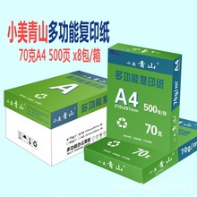 小美青山复印纸70克80克500张/包a3纸办公打印用纸批发印刷纸