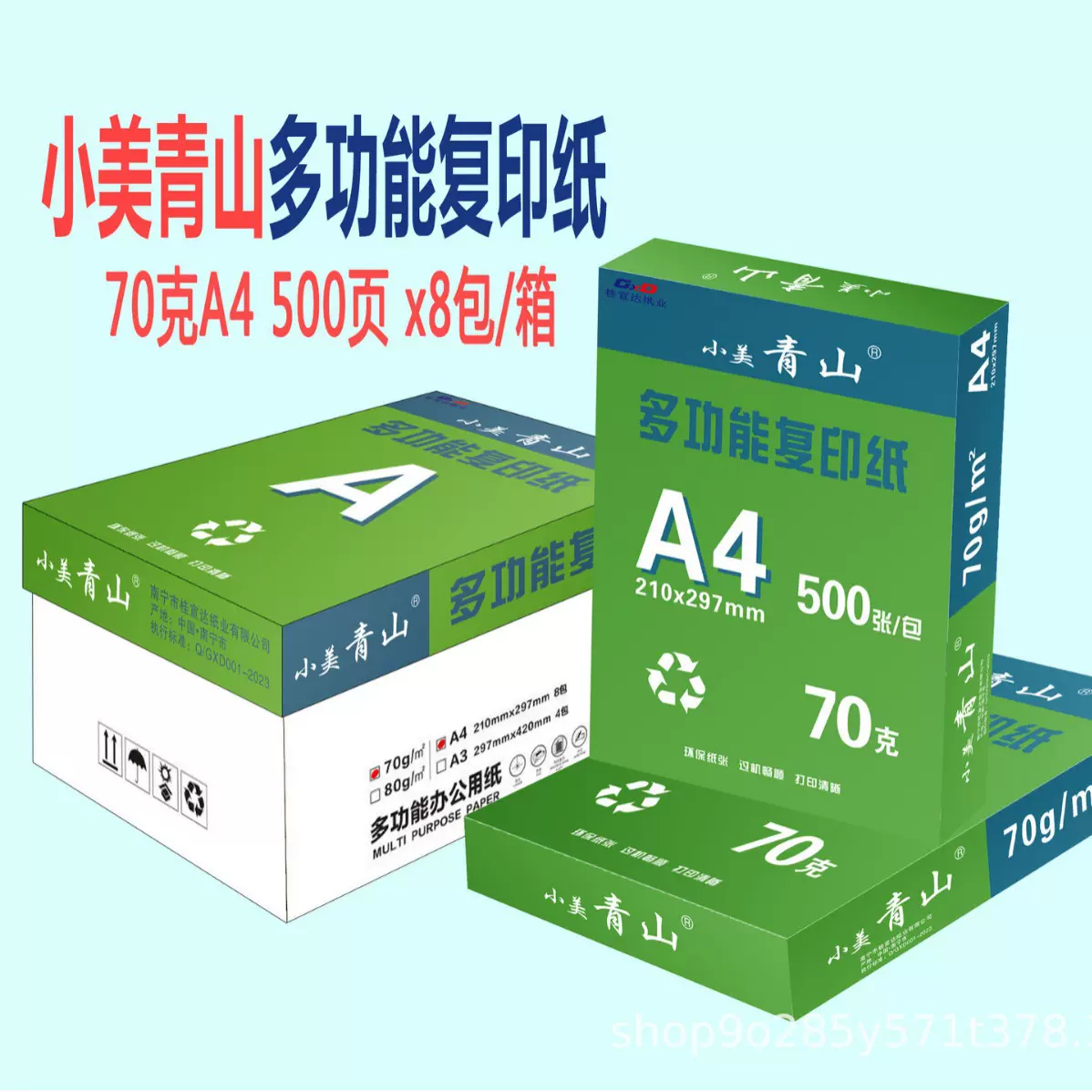 小美青山复印纸70克80克500张/包a3纸办公打印用纸批发印刷纸