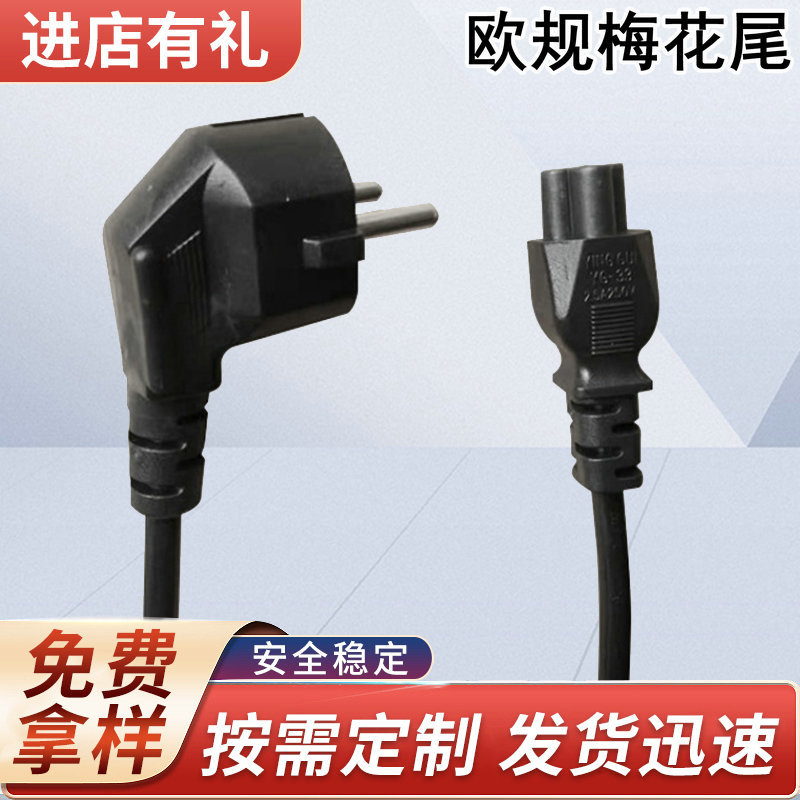 三芯欧标VDE电源插头线纯铜欧规电源线法国头梅花尾欧规电源线