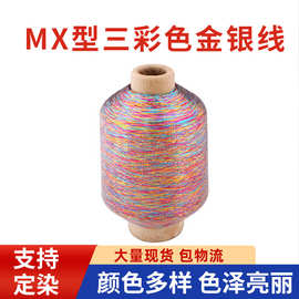 厂家供应金银双包线MX 三彩色金银丝线 纺纱织带线 家纺线七彩线