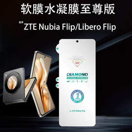 适用中兴Nubia Flip水凝膜折叠屏手机高清软膜ZTE LiberoFlip贴膜