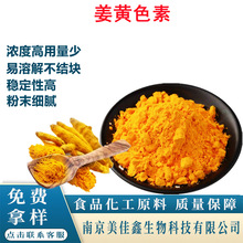 姜黄色素 食品级 水溶性 天然姜黄色素 食用香精E80 油溶姜黄色素