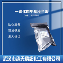 橡胶促进剂 TMTM(TS)  97-74-5 一硫化四甲基秋兰姆小包装