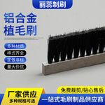 工厂定制工业铝合金条刷扫灰去尘刷子加厚铝合金毛刷条毛刷钢丝刷