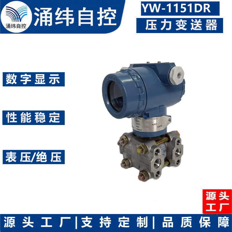上海涌纬   YW1151DR-系列 型微差 压力变送器