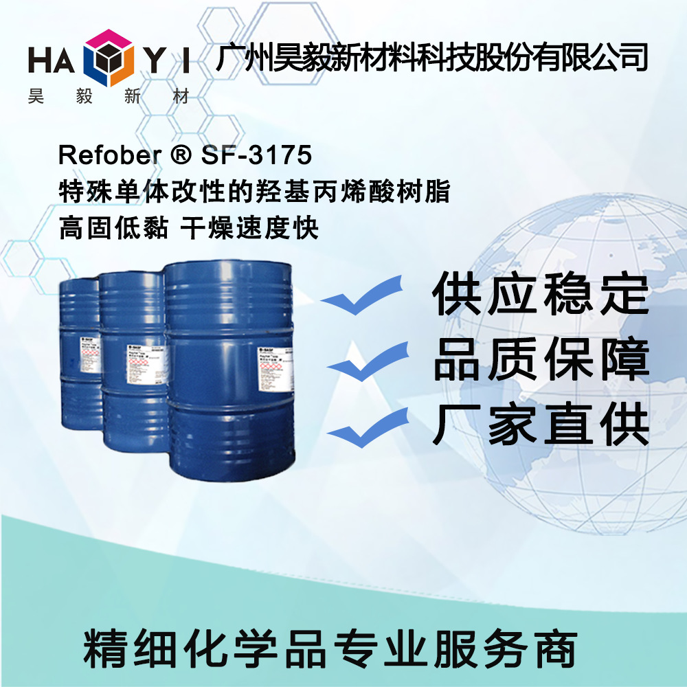Refober ® SF-3175 特殊单体改性的羟基丙烯酸树脂 干燥速度快