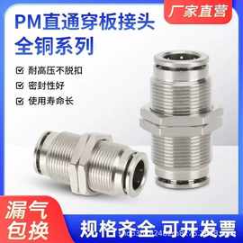 全铜镀镍PM穿板气管快插接头PM4/6/8/10/12/14/16铜隔板直通接头
