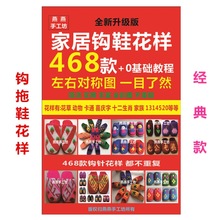 勾毛线拖鞋图样书教程书468款钩拖鞋花样图案书勾鞋新款图册图谱