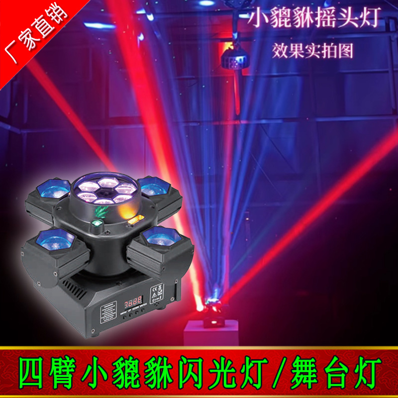 四臂小貔貅四合一全彩闪光灯爆闪灯小极狐四臂小金刚舞台灯光酒吧