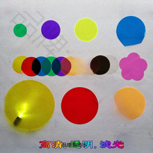 黄滤光透明胶卡辩色透光PVC塑料片蓝绿定红圆形diy彩色教学材料