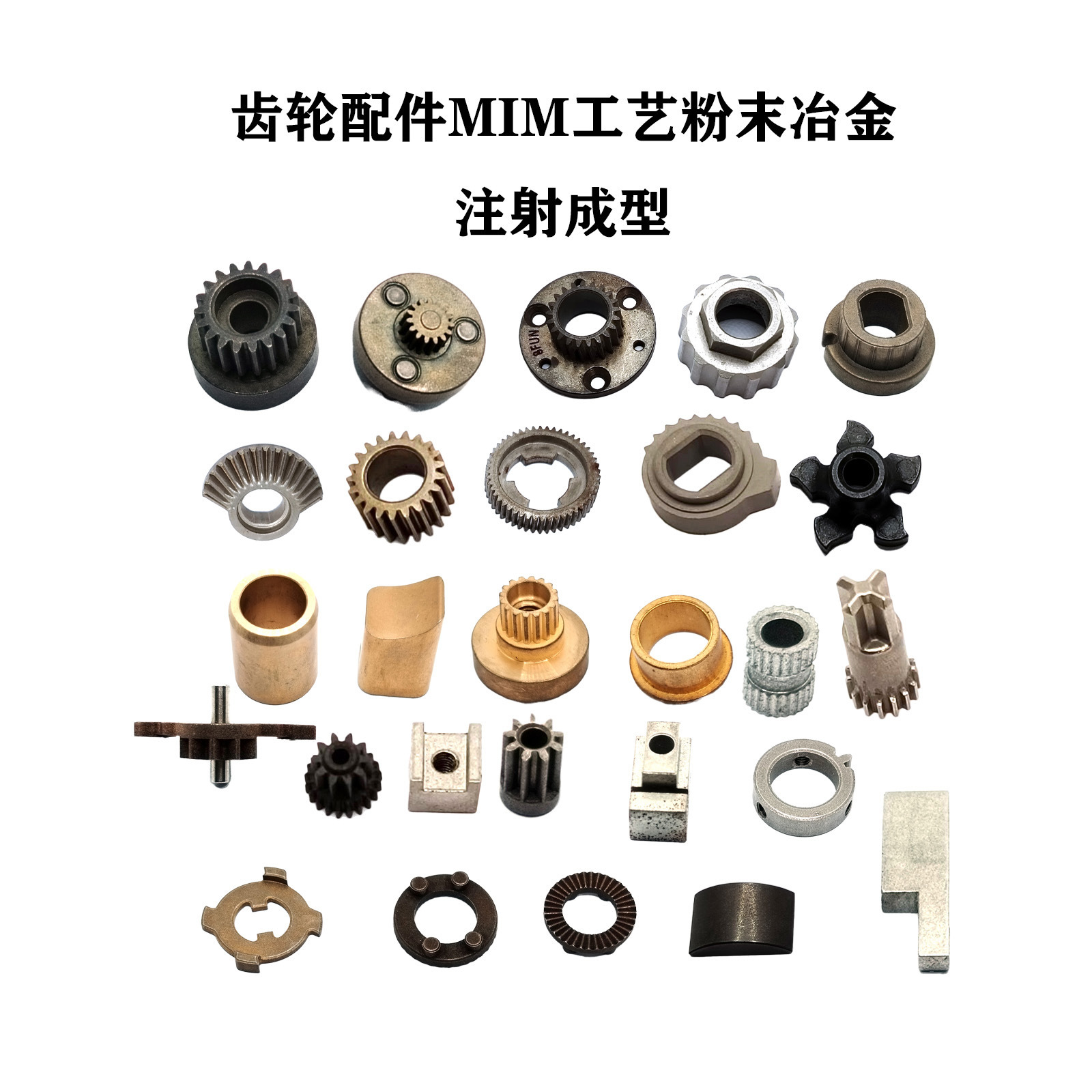 粉末冶金注射成型MIM工艺不锈钢加工非标来图来样汽车零配件齿轮