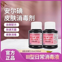 上海利康 安尔碘III型消毒液60ml不含酒精外伤皮肤消毒液婴儿可用