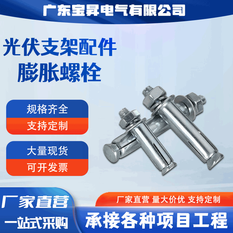 宝昇 厂家批发光伏膨胀螺栓热镀锌膨胀螺栓不锈钢钢拉爆膨胀螺丝