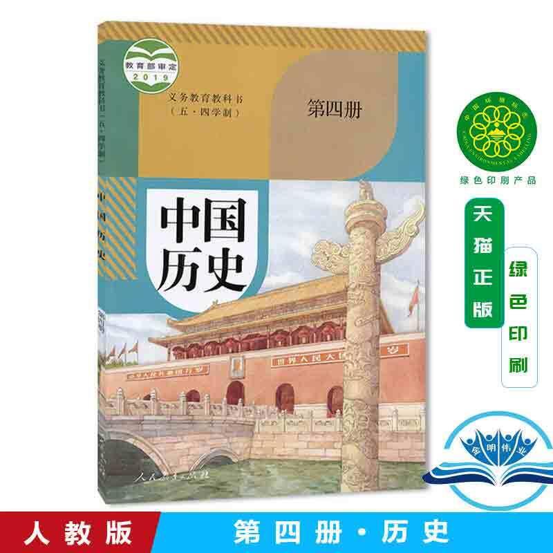 Authentic Free Shipping 2024 New Edition of the May Fourth System People's Education Press Edition Chinese History Volume 4 History Book China