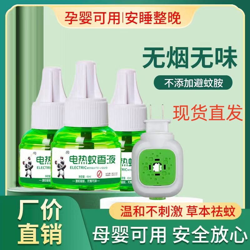 Electric mosquito repellent liquid for pregnant women and children hotel household odorless mosquito repellent liquid electric mosquito repellent liquid heater wholesale