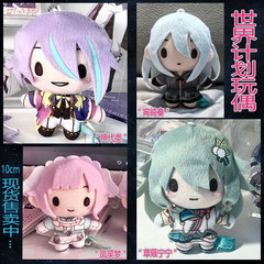 ワールドプロジェクト 初音ミク pjsk 東雲正人 星崎ひより 青柳冬ミドゥー アイズぬいぐるみ