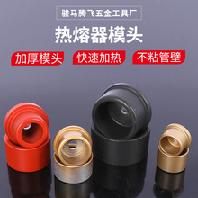 现货供应热熔器模头 塑焊机32焊头40加厚焊接机63烫头磨头