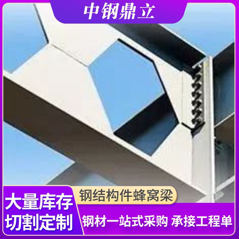 北京钢结构件蜂窝梁箱型梁(box beam) H型钢梁热镀锌钢梁供应