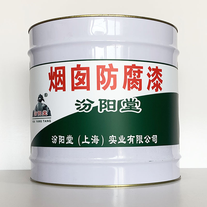 烟囱防腐漆、专业销售、烟囱防腐漆材料、包运输