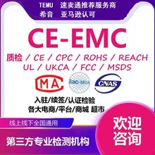 CE-EMC电磁兼容测试temu 速卖通  亚马逊各大电商平台 出口认证