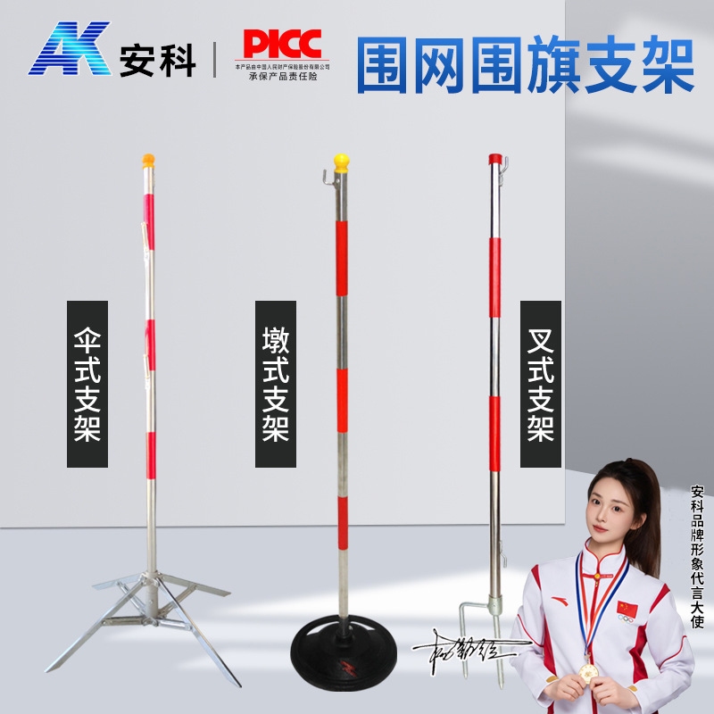 安全围栏网支架/伞式支架/墩式支架/叉式支架安全围网围旗警示带