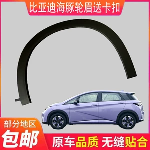 Byd Dolphin üçün təkər tağı avtomobil dekorasiyası, toqquşma əleyhinə zolaq, qabaq və arxa təkər tağı dəsti