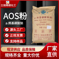 洁浪AOS粉 a-烯基磺酸钠发泡剂 表面活性剂日化洗涤原料高泡精