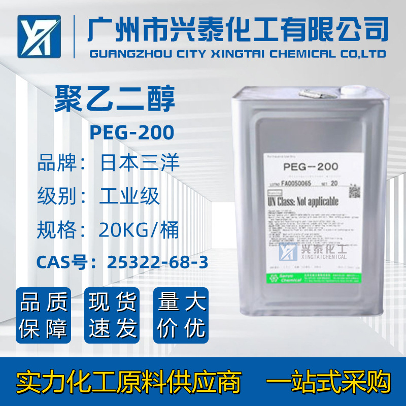 PEG-200 日本三洋聚乙二醇200高含量纺织工业柔软剂抗静电剂