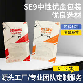SE9中性优盘包装通用卡纸包装TF卡SD内存卡数码3C外包装纸盒现货