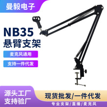 跨境NB35悬臂支架麦克风折叠旋转调节金属夹式桌面直播话筒支架
