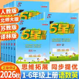 26秋经纶小学五5星学霸作业本语数语人教苏教版练习册本同步训练