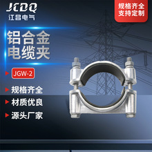 鋁合金電纜固定夾JGW-2無磁防腐不銹鋼110kv高壓電纜卡子