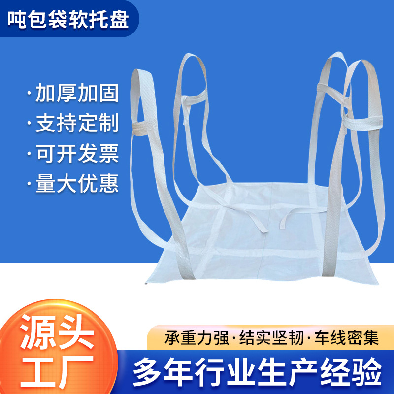 软托盘吊袋2吨井字托底吨托吨袋吨包叉车搬运集装出口四吊吨包袋