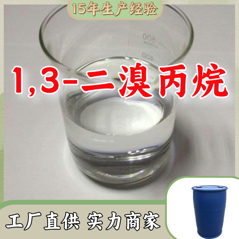 1,3-二溴丙烷 厂家直供客户至上高含量现货充足山东上海江苏浙江