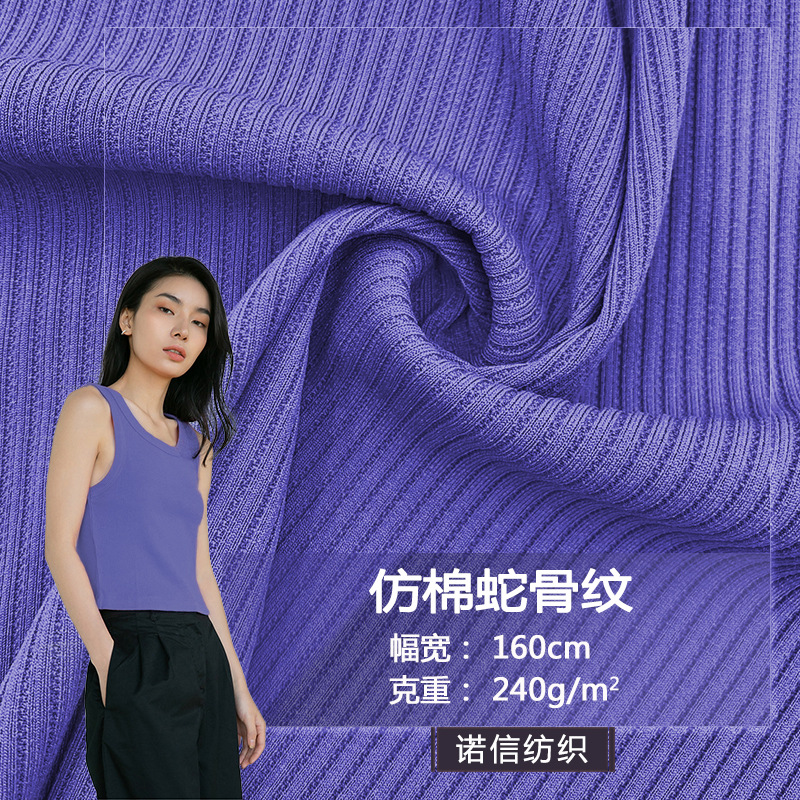 现货仿棉蛇骨纹柔软罗纹坑条布料纯色女装外套裤子阔腿裤针织面料