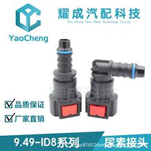 尿素泵快速接头9.49ID8汽车SCR燃油管路尾气处理