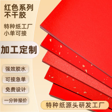定制标签贴纸A4A3红色宣纸木浆底纸洒金工艺环保胶水特种纸不干胶