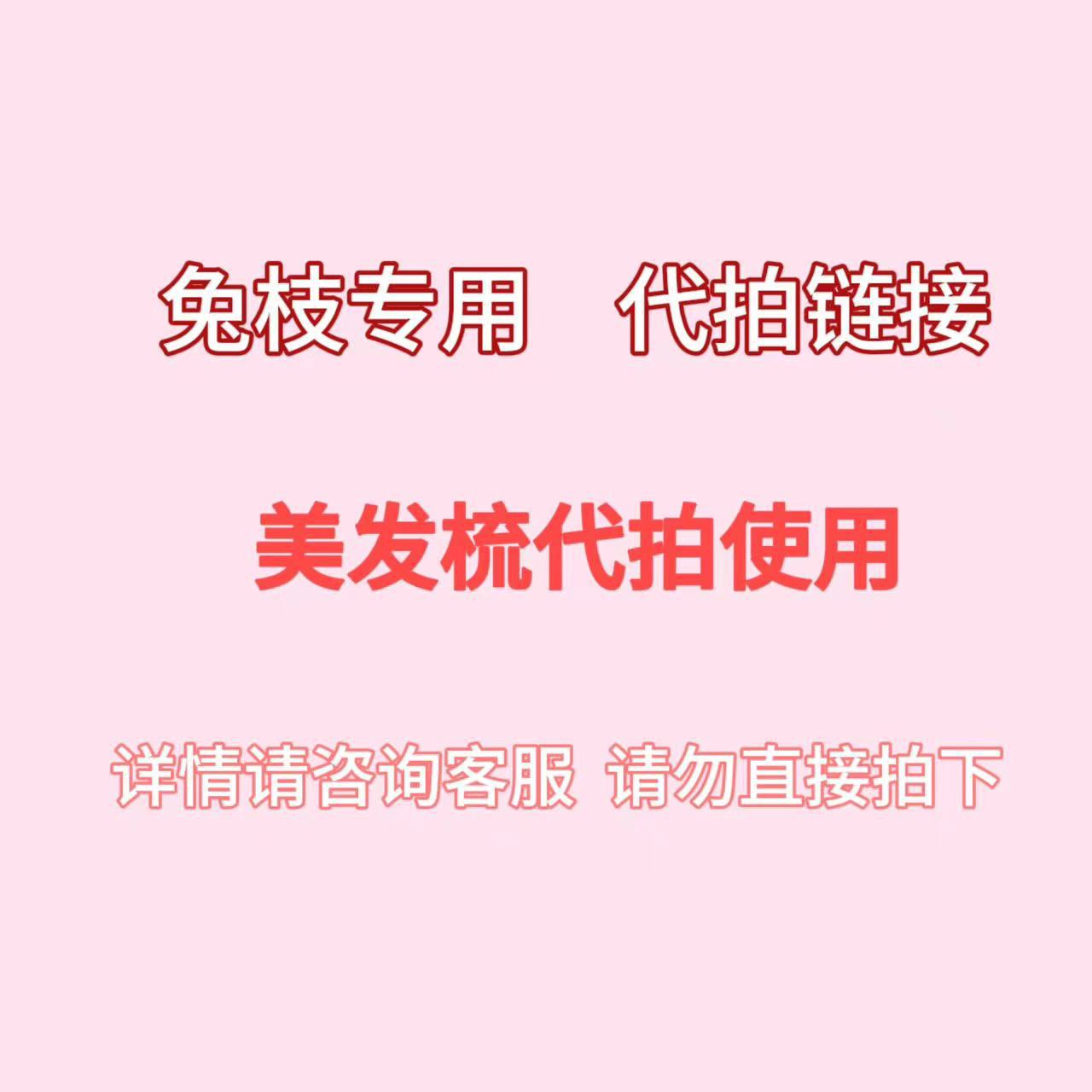 兔枝代拍專用