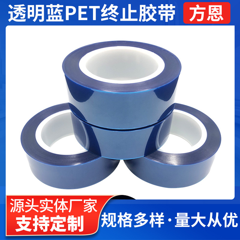 耐摩擦透明蓝PET终止胶带 动力电池外终止胶带电池绝缘胶带批发