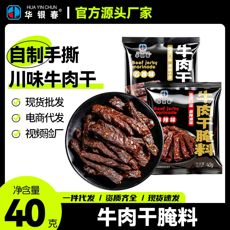 牛肉干腌料调味粉自制手撕五香麻辣商家用风猪羊四川餐饮生鲜批发
