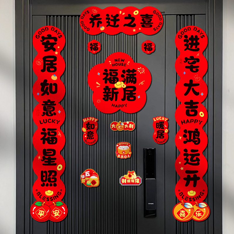 磁吸对联乔迁之喜新居搬家入宅仪式2025新款入伙磁铁免胶入户门贴|undefined