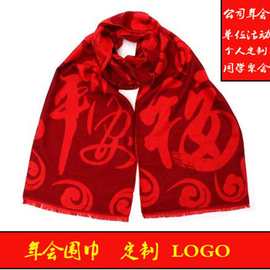 中国红围巾刺绣大红色平安福年会围巾印logo同学聚会活动围巾