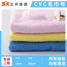 现货CVC毛巾布料 210g棉涤单面毛圈布 吸水浴巾干发帽毛巾布面料