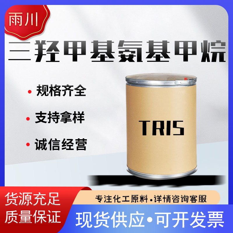 现货供应三羟甲基氨基甲烷 工业级乳化剂促进剂吸收剂 TRIS